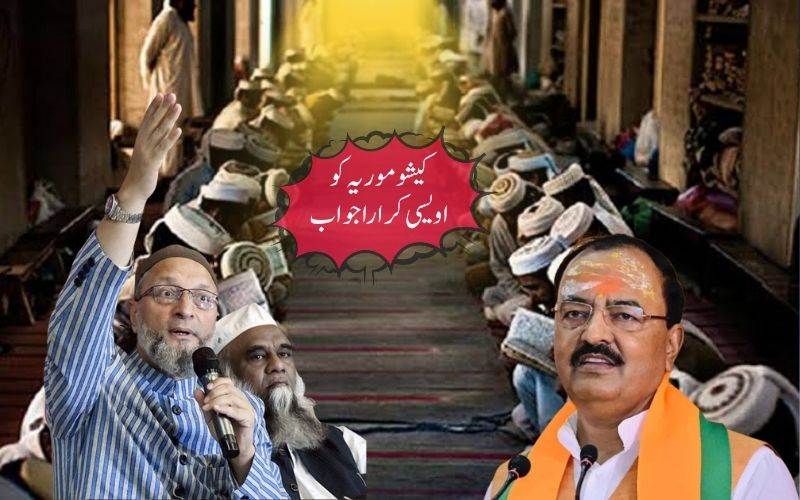 مدارس سے متعلق کیشو پرساد موریہ کے بیان پر اویسی برہم۔ اور کہی یہ بات